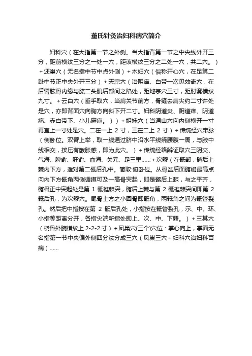 董氏针灸治妇科病穴简介