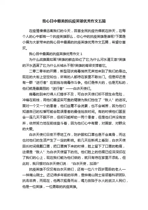 我心目中最美的抗疫英雄优秀作文五篇