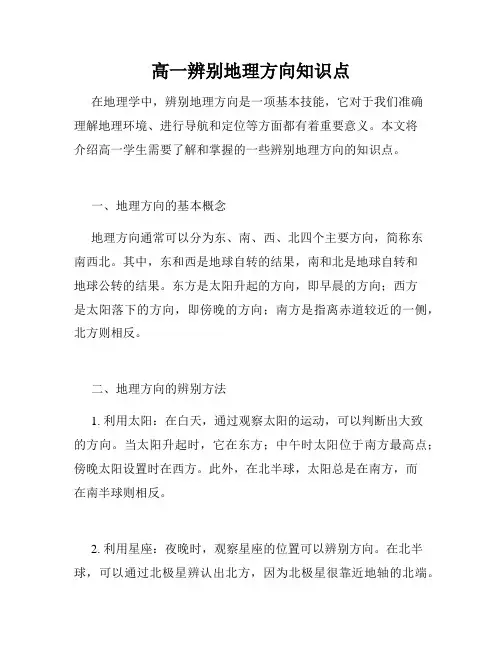 高一辨别地理方向知识点