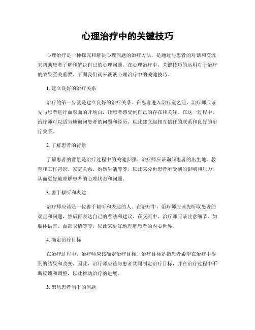 心理治疗中的关键技巧