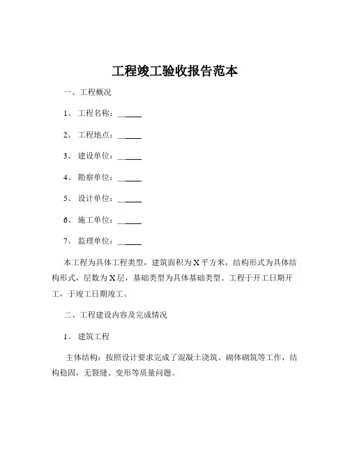 工程竣工验收报告范本