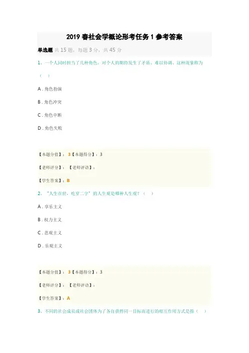 2019春社会学概论形考任务1参考答案