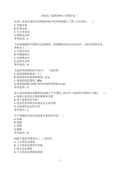西南交通大学《建筑材料》在线作业二