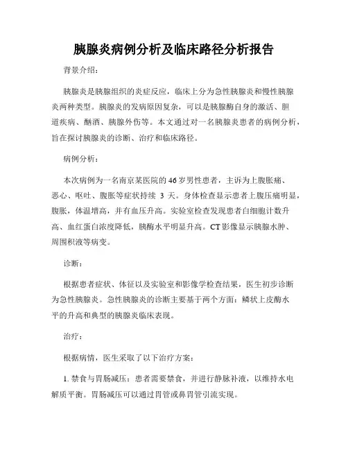 胰腺炎病例分析及临床路径分析报告
