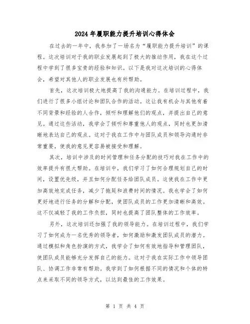 2024年履职能力提升培训心得体会(2篇)