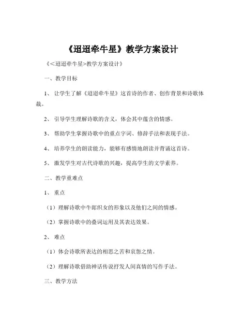 《迢迢牵牛星》教学方案设计