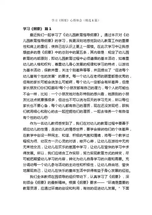 学习《纲要》心得体会（精选6篇）