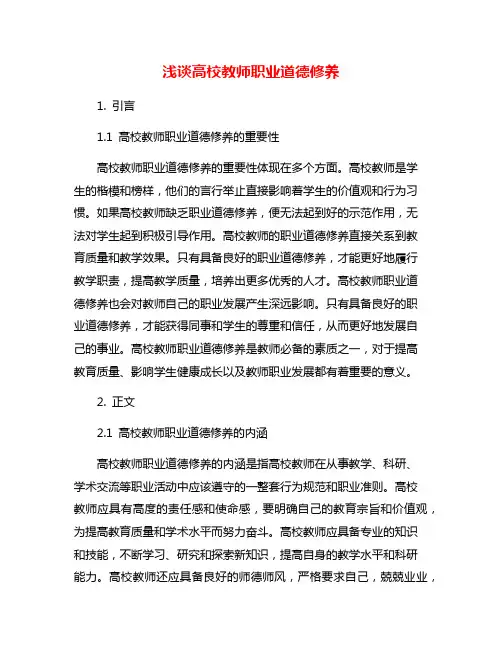 浅谈高校教师职业道德修养