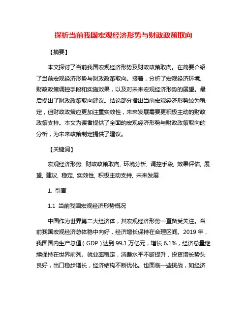探析当前我国宏观经济形势与财政政策取向