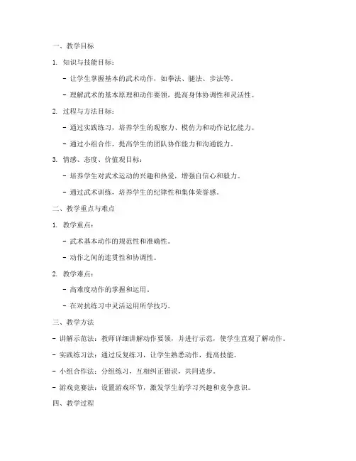 武术教学优秀教案设计模板