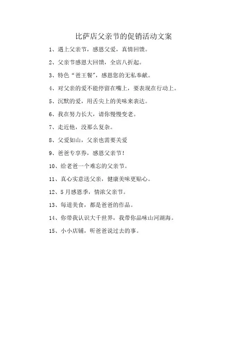 比萨店父亲节的促销活动文案