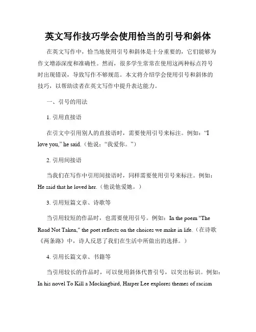 英文写作技巧学会使用恰当的引号和斜体
