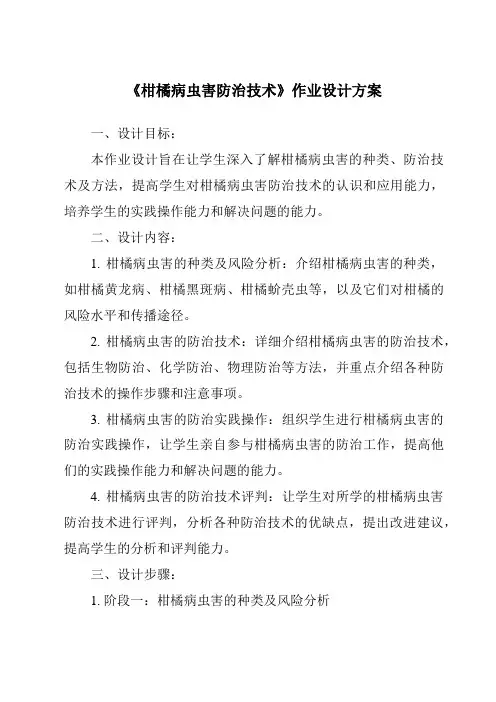 《柑橘病虫害防治技术作业设计方案》