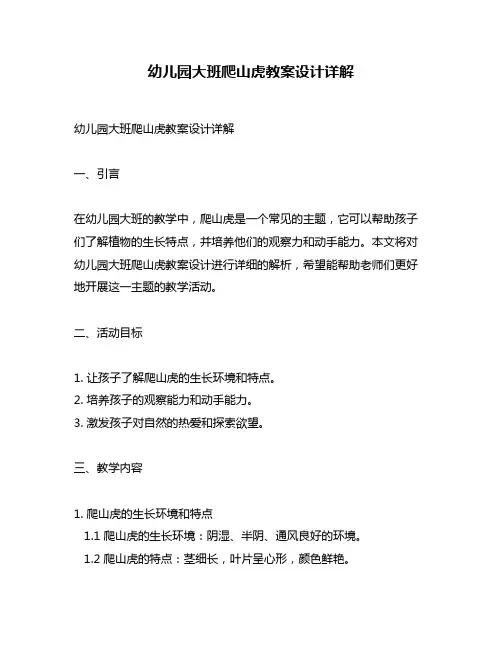 幼儿园大班爬山虎教案设计详解