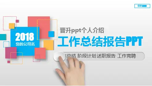 【实用PPT】晋升ppt个人介绍-个人介绍怎么做ppt