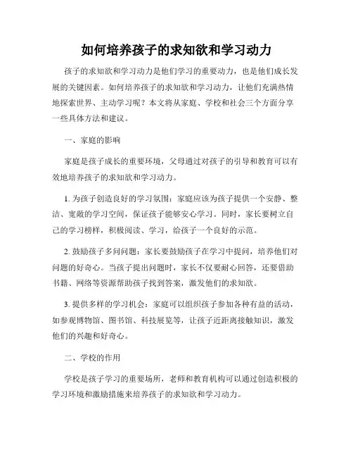 如何培养孩子的求知欲和学习动力