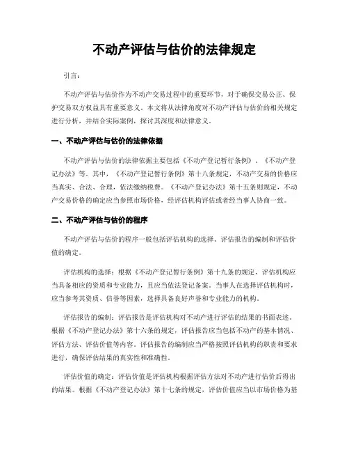 不动产评估与估价的法律规定