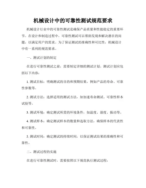 机械设计中的可靠性测试规范要求