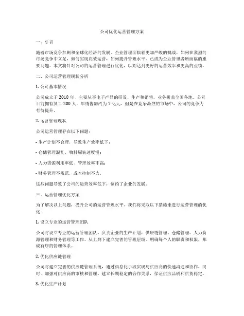 公司优化运营管理方案