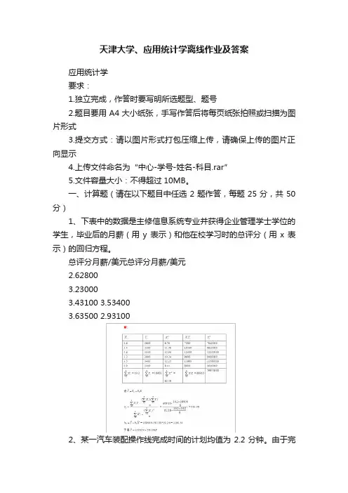 天津大学、应用统计学离线作业及答案