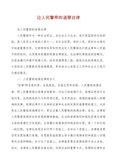 论人民警察的道德自律