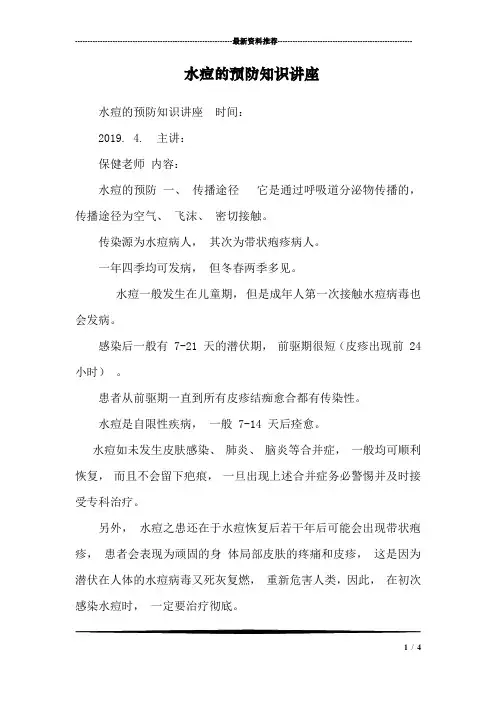 水痘的预防知识讲座