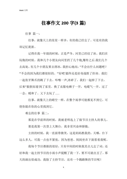 往事作文200字(3篇)