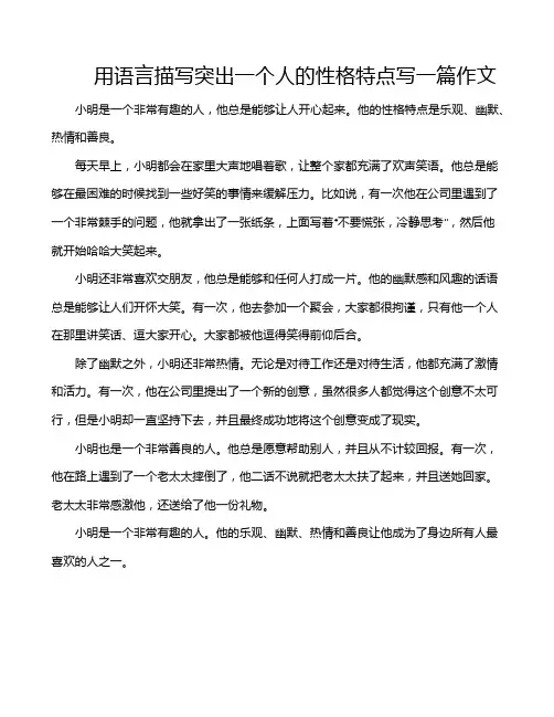 用语言描写突出一个人的性格特点写一篇作文