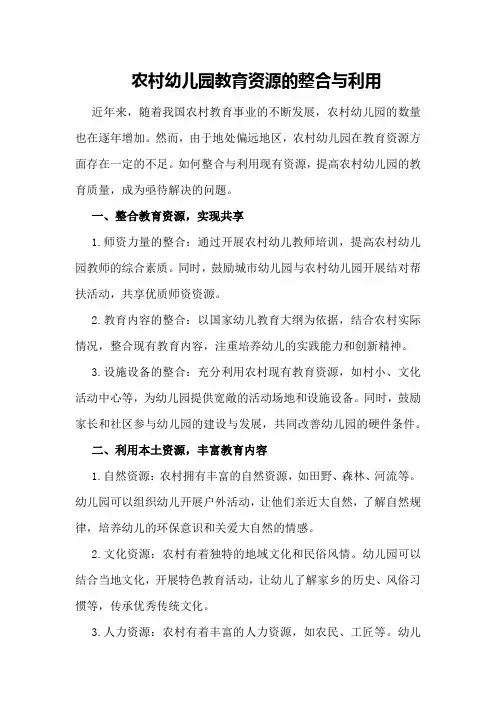 农村幼儿园教育资源的整合与利用