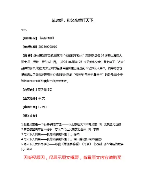 茅忠群:和父亲重打天下