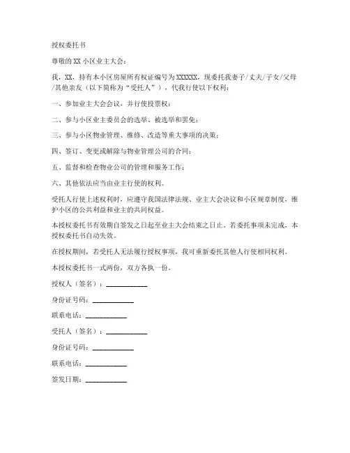 业主大会授权委托书样本