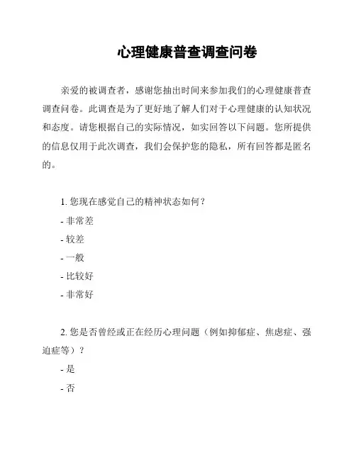 心理健康普查调查问卷