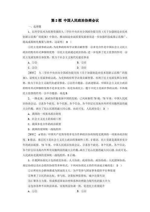 高中政治7课中国共产党领导的多党合作和政治协商制度第2框中国人民政治协商会议随堂作业含解析人教版必修2