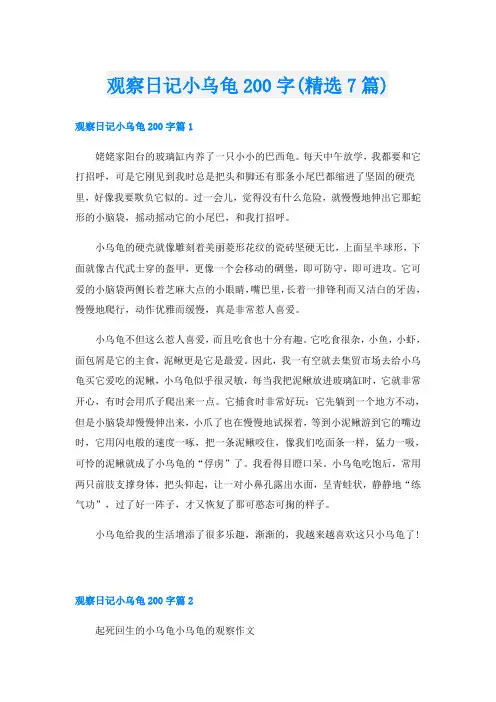 观察日记小乌龟200字(精选7篇)