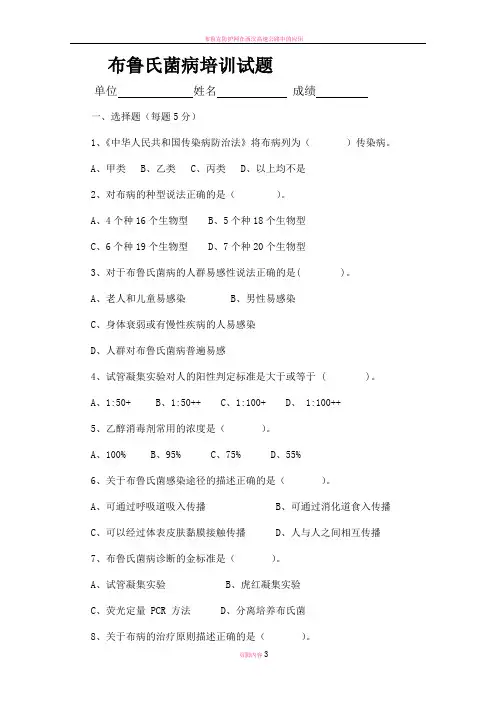布鲁氏杆菌病试题及答案