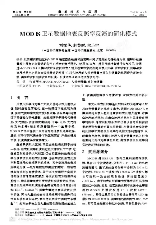 MODIS卫星数据地表反照率反演的简化模式