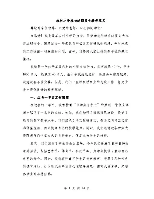 农村小学校长述职报告参考范文（四篇）