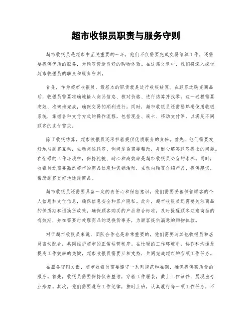 超市收银员职责与服务守则