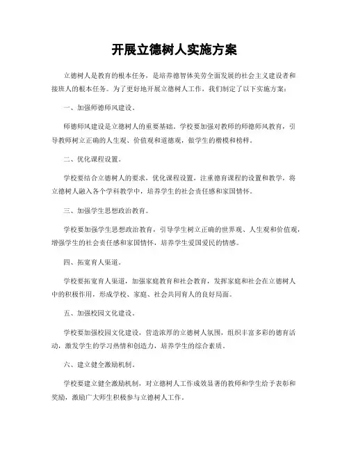 开展立德树人实施方案