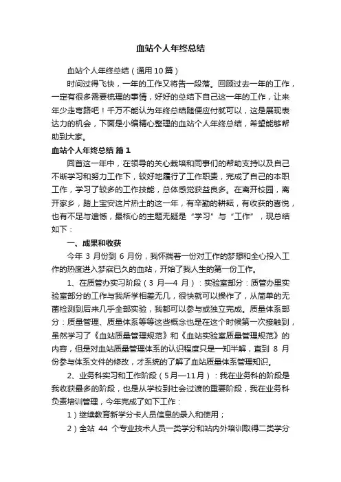 血站个人年终总结（通用10篇）