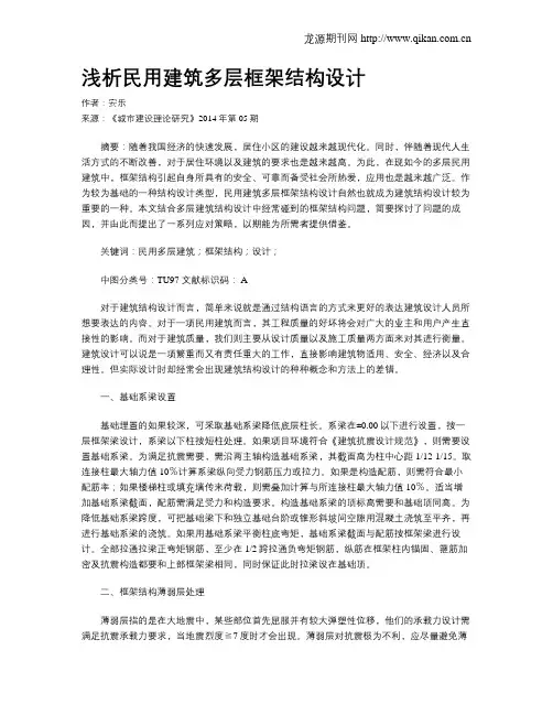 浅析民用建筑多层框架结构设计