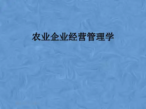 农业企业经营管理学