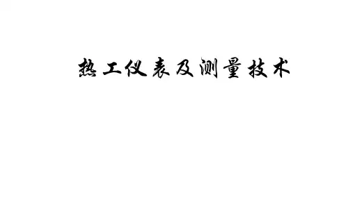 热工测量及仪表-温度测量
