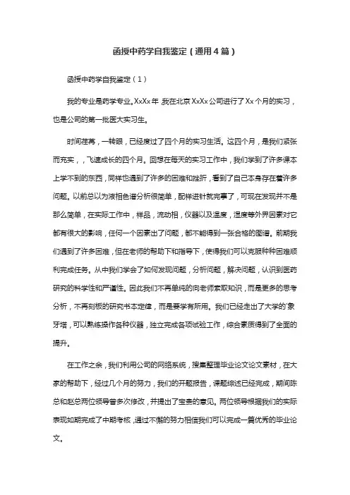 函授中药学自我鉴定(通用4篇)