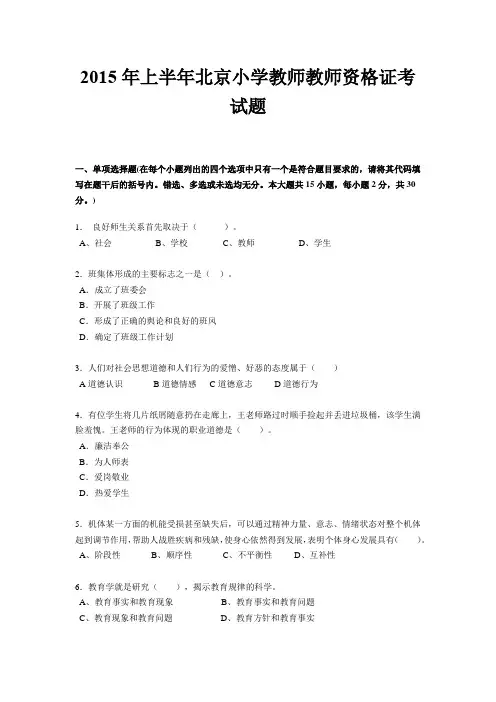 2015年上半年北京小学教师教师资格证考试题