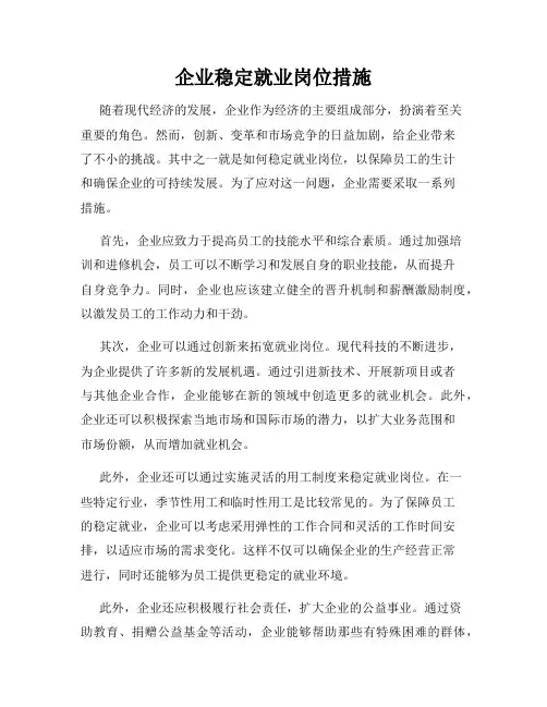 企业稳定就业岗位措施