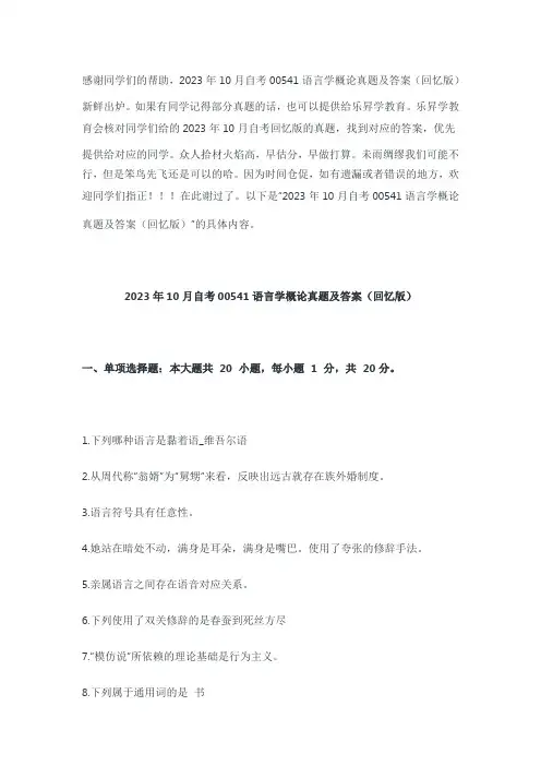 2023年10月自考《00541语言学概论》真题及答案(回忆版)