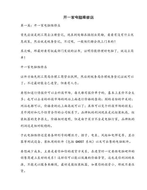 开一家电脑维修店
