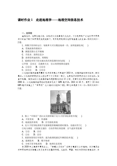 湘教版高中地理必修第一册课时作业1含答案