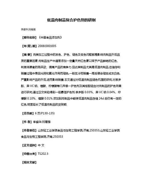 低温肉制品复合护色剂的研制